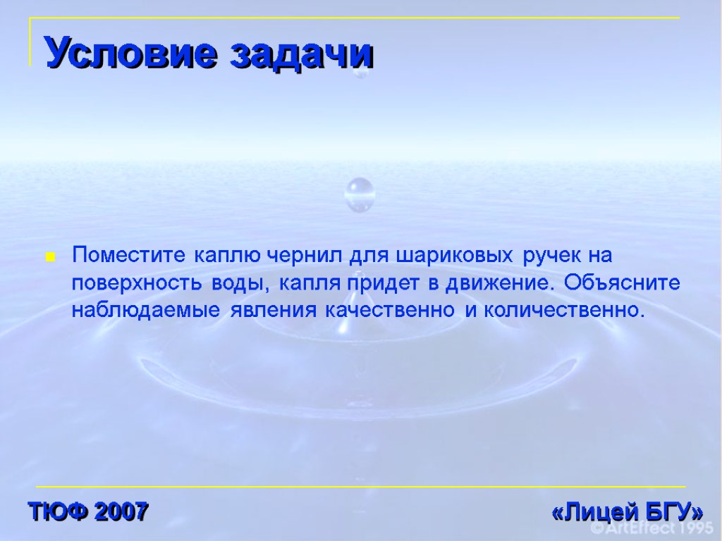 Условие задачи Поместите каплю чернил для шариковых ручек на поверхность воды, капля придет в